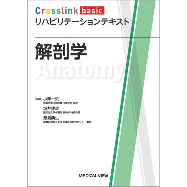 【取寄品】【取寄時、納期1〜3週間】CROSSLINK BASIC リハビリテーションテキスト 解剖...