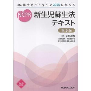 【取寄時、納期1〜3週間】JRC蘇生ガイドライン2025に基づく 新生児蘇生法テキスト 第5版【沖縄・離島以外送料無料】