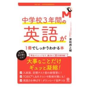 【取寄品】【取寄時、納期1〜3週間】改訂２版 中学校３年間の英語が１冊でしっかりわかる本