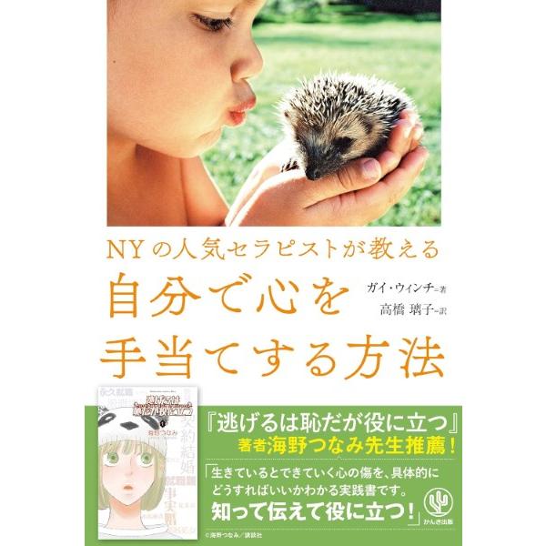 【取寄品】【取寄時、納期1〜3週間】ＮＹの人気セラピストが教える　自分で心を手当てする方法【ネコポス...