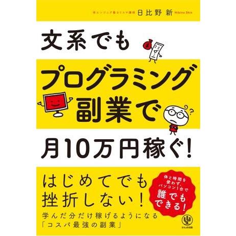 【取寄品】【取寄時、納期1〜3週間】文系でもプログラミング副業で月１０万円稼ぐ！