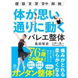 【取寄品】【取寄時、納期1〜3週間】体が思い通りに動くバレエ整体｜gakufushop