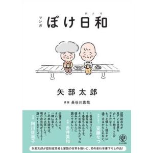 【取寄品】【取寄時、納期1〜3週間】マンガ　ぼけ日和