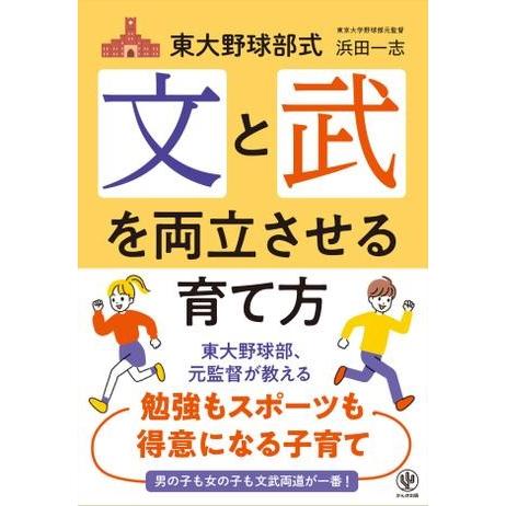 【取寄品】【取寄時、納期1〜3週間】東大野球部式　文と武を両立させる育て方