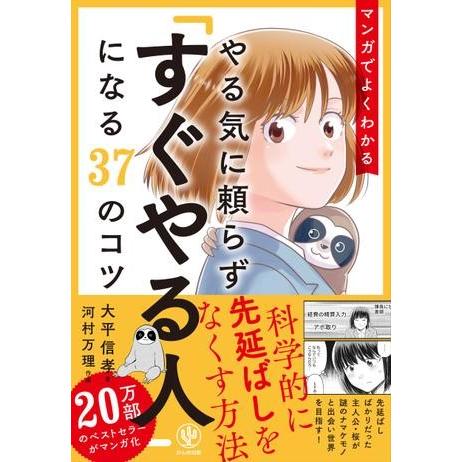 【取寄品】【取寄時、納期1〜3週間】マンガでよくわかる　やる気に頼らず「すぐやる人」になる３７のコツ