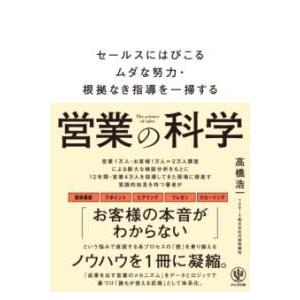 【取寄時、納期1〜3週間】営業の科学　セールスにはびこるムダな努力・根拠なき指導を一掃する【ネコポス...