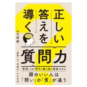 【取寄品】【取寄時、納期1〜3週間】正しい答えを導く質問力