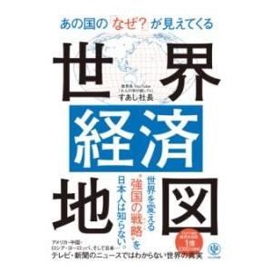 【取寄品】【取寄時、納期1〜3週間】あの国の「なぜ？」が見えてくる世界経済地図