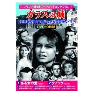 【取寄品】【取寄時、納期1〜3週間】ＤＶＤ　〈フランス映画パーフェクトコレクション〉ガラスの城【ネコ...