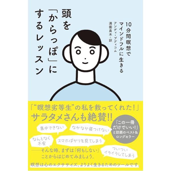 【取寄品】【取寄時、納期2〜3週間】頭を「からっぽ」にするレッスン１０分間瞑想でマインドフルに生きる
