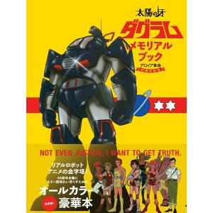 【取寄品】【取寄時、納期2〜3週間】太陽の牙ダグラム　メモリアルブック【ネコポスは送料無料】