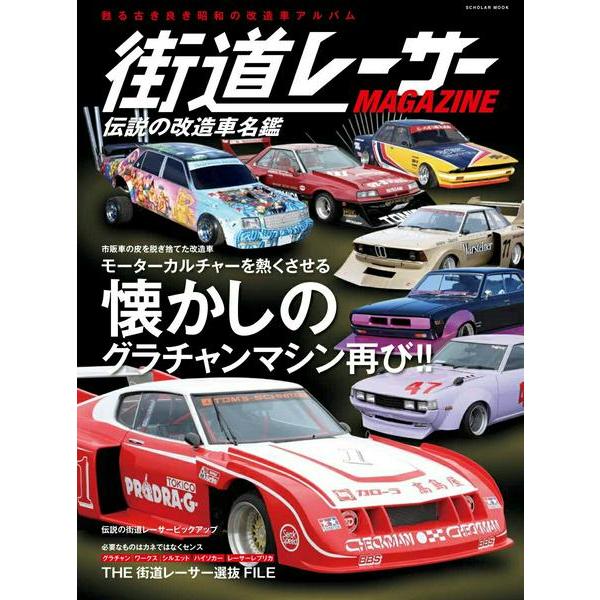 【取寄品】【取寄時、納期2〜3週間】街道レーサーＭＡＧＡＺＩＮＥ　伝説の改造車名鑑【ネコポスは送料無...