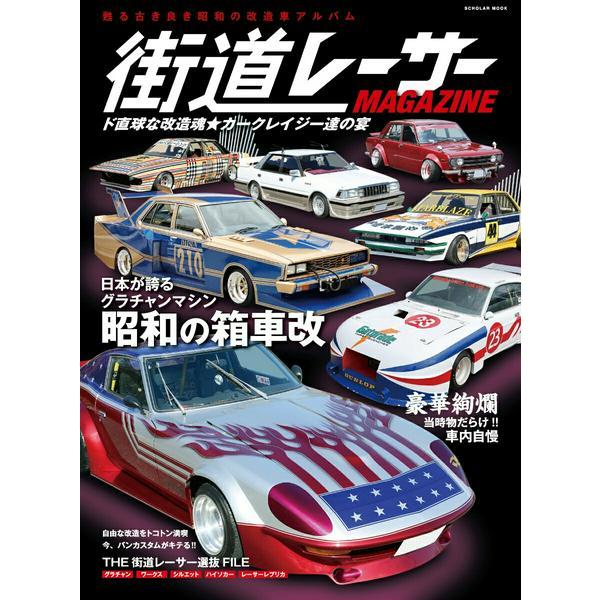 【取寄品】【取寄時、納期2〜3週間】街道レーサーMAGAZINE　ド直球な改造魂 カークレイジー達の...