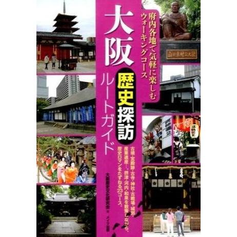【取寄品】【取寄時、納期10日〜2週間】大阪歴史探訪ルートガイド