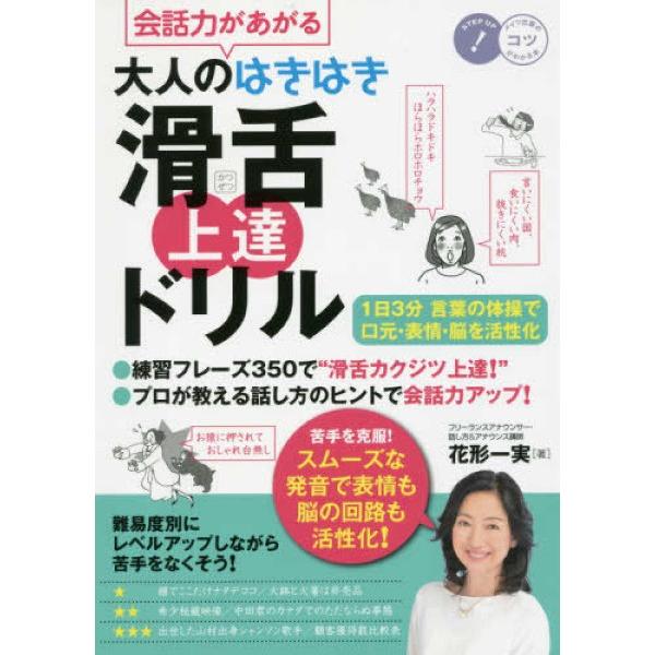【取寄品】【取寄時、納期10日〜2週間】会話力があがる大人のはきはき「滑舌」上達ドリル１日３分言葉の...