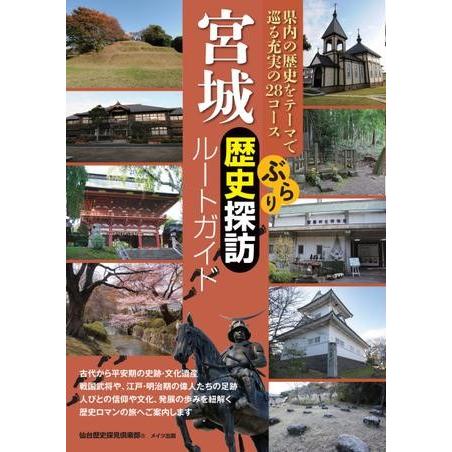 【取寄時、納期10日〜2週間】宮城　ぶらり歴史探訪ルートガイド