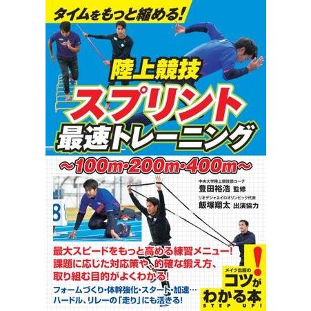 【取寄品】【取寄時、納期10日〜2週間】タイムをもっと縮める！陸上競技スプリント最速トレーニング