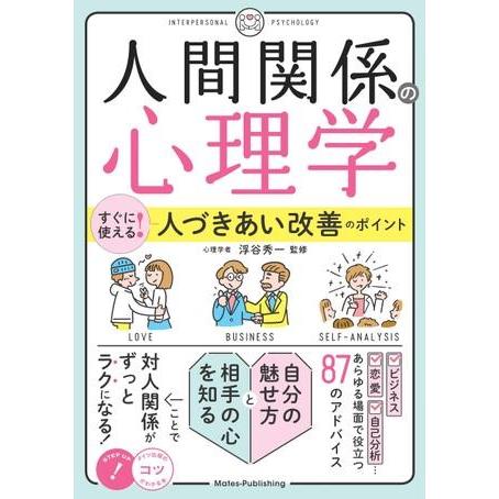 【取寄品】【取寄時、納期10日〜2週間】「人間関係の心理学」すぐに使える！人づきあい改善のポイント