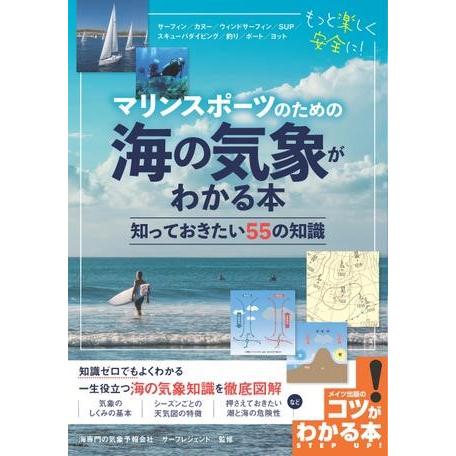 【取寄品】【取寄時、納期10日〜2週間】マリンスポーツのための海の気象がわかる本知っておきたい５５の...