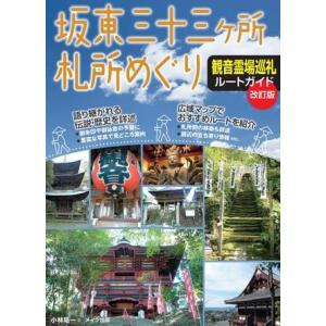 【取寄品】【取寄時、納期10日〜2週間】坂東三十三ヶ所札所めぐり観音霊場巡礼ルートガイド改訂版