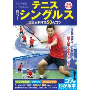 【取寄品】【取寄時、納期10日〜2週間】テニス 勝つ！シングルス試合を制する５０のコツ 増補改訂版