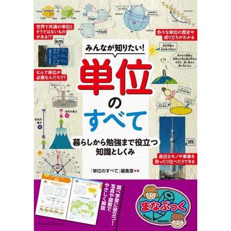 【取寄品】【取寄時、納期10日〜2週間】みんなが知りたい！単位のすべて暮らしから勉強まで役立つ知識と...