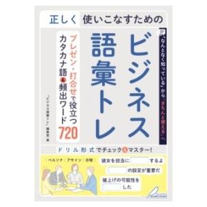 【取寄品】【取寄時、納期10日〜2週間】正しく使いこなすためのビジネス語彙トレ プレゼン・打合せで役...