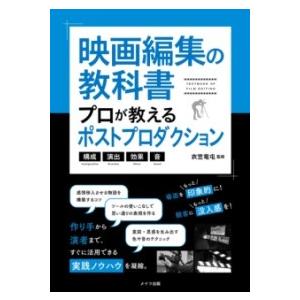 【取寄品】【取寄時、納期10日〜2週間】映画編集の教科書 プロが教えるポストプロダクション 構成・演...