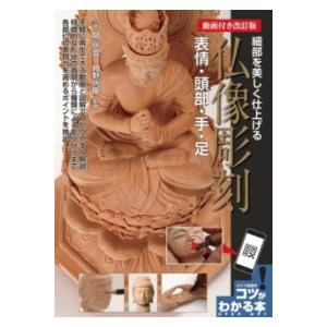 DVDのみ こころの仏像彫刻 初級編 小さなお地蔵さま : マイハート
