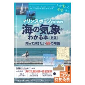 【取寄品】【取寄時、納期10日〜2週間】マリンスポーツのための 海の気象がわかる本 新版 知っておき...