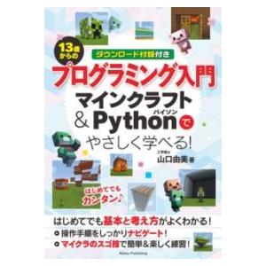 【取寄品】【取寄時、納期10日〜2週間】13歳からのプログラミング入門 マインクラフト＆PYTHON...