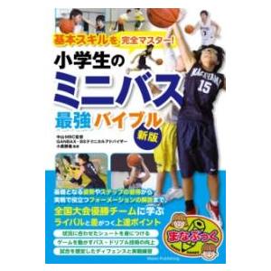 【取寄品】【取寄時、納期10日〜2週間】基本スキルを完全マスター! 小学生のミニバス 最強バイブル ...