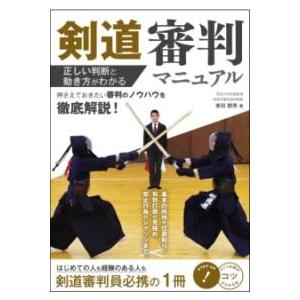 【取寄品】【取寄時、納期10日〜2週間】剣道 審判マニュアル 正しい判断と動き方がわかる【ネコポスは送料無料】