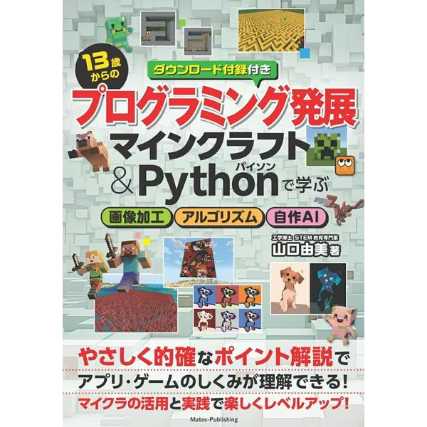【取寄品】【取寄時、納期10日〜2週間】13歳からのプログラミング発展 マインクラフト＆PYTHON...