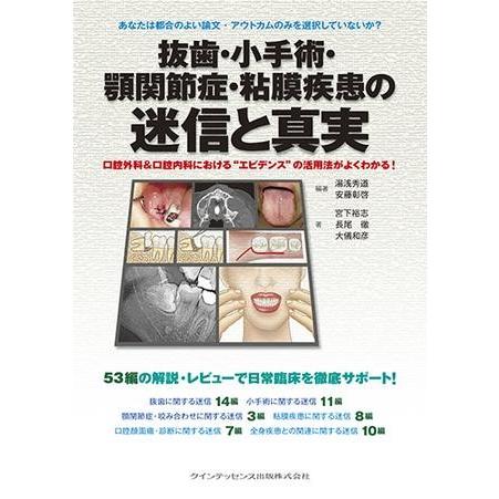 【取寄品】【取寄時、納期1〜3週間】抜歯・小手術・顎関節症・粘膜疾患の迷信と真実【沖縄・離島以外送料...