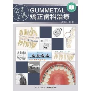 必ず上達　GUMMETAL　矯正歯科治療