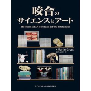 【取寄品】【取寄時、納期1〜3週間】咬合のサイエンスとアート【ネコポス不可・宅配便のみ可】【沖縄・離...