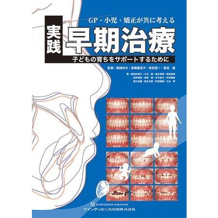 【取寄品】【取寄時、納期1〜3週間】GP・小児・矯正が共に考える 実践早期治療【沖縄・離島以外送料無...