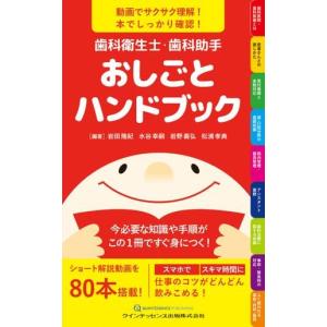 歯科衛生士・歯科助手おしごとハンドブック 動画でサクサク理解！本で