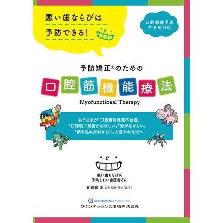 【取寄品】【取寄時、納期1〜3週間】予防矯正Rのための口腔筋機能療法【ネコポスは送料無料】