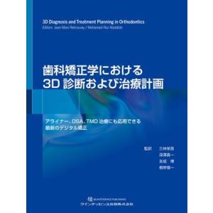 【取寄品】【取寄時、納期1〜3週間】歯科矯正学における3D診断および治療計画【ネコポス不可・宅配便の...