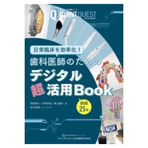 【取寄品】【取寄時、納期1〜3週間】歯科医師のためのデジタル超活用BOOK【沖縄・離島以外送料無料】