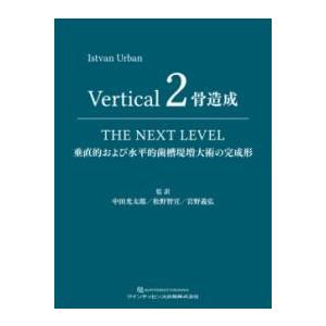 【裁断】ひわおさま専用Vertical 2 骨造成 取寄品】【取寄時、納期1〜3週間】VERTICAL 2 骨造成【ネコポス不可