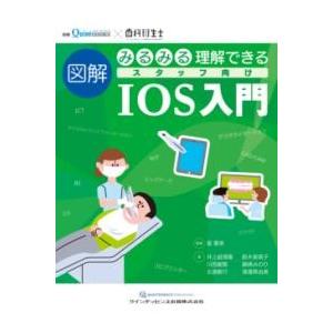 【取寄品】【取寄時、納期1〜3週間】みるみる理解できる　図解　スタッフ向けIOS入門【沖縄・離島以外...