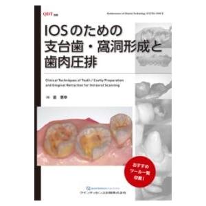 【取寄品】【取寄時、納期1〜3週間】IOSのための支台歯・窩洞形成と歯肉圧排【沖縄・離島以外送料無料...