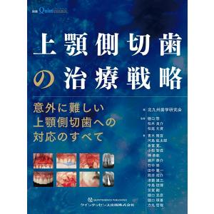 【取寄品】【取寄時、納期1〜3週間】上顎側切歯の治療戦略【沖縄・離島以外送料無料】