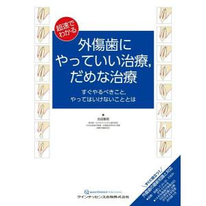 【取寄品】【取寄時、納期1〜3週間】超速でわかる　外傷歯にやっていい治療，だめな治療【沖縄・離島以外送料無料】