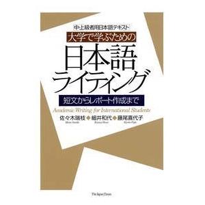 【取寄時、納期1〜3週間】大学で学ぶための日本語ライティング