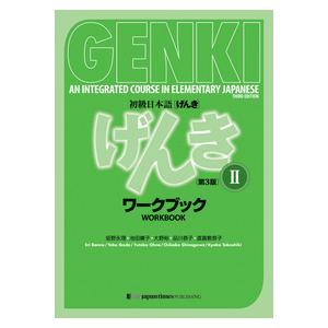 【取寄品】【取寄時、納期1〜3週間】初級日本語「げんき」ワークブック II 第3版