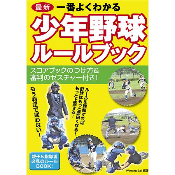 【取寄品】【取寄時、納期10日〜3週間】一番よくわかる少年野球ルールブック